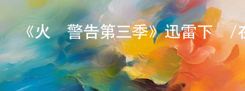 陳華碧的動漫綜藝大全,《火線警告第三季》迅雷下載/在線觀看-犯罪歷史-美劇天堂